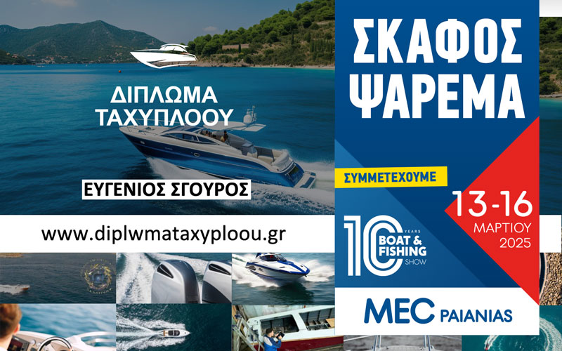 Σχολή Ταχύπλοων Σκαφών “Ευγένιος Σγουρός” (Φωτογραφία)