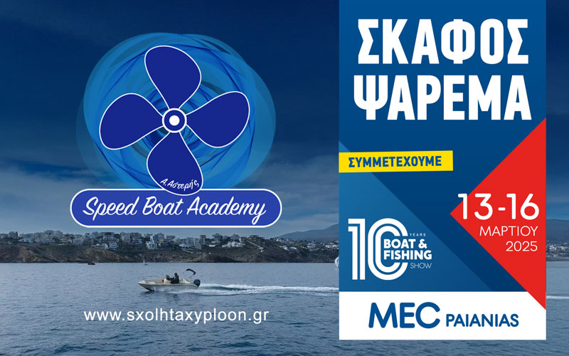 Speed Boat Academy – ΑΣΤΕΡΗΣ ΑΛΕΞΙΟΣ (Φωτογραφία)