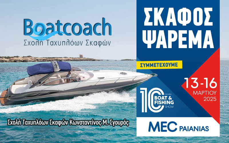 Boat Coach – Σχολή Ταχυπλόων Σκαφών Κωνσταντίνος Μ. Σγουρός (Φωτογραφία)