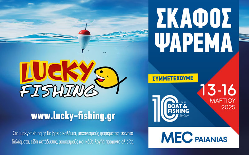 Lucky Fishing – Αφοί Σχοινά (Φωτογραφία)