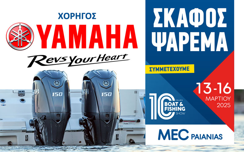 ΧΟΡΗΓΟΣ: YAMAHA MARINE (Φωτογραφία)