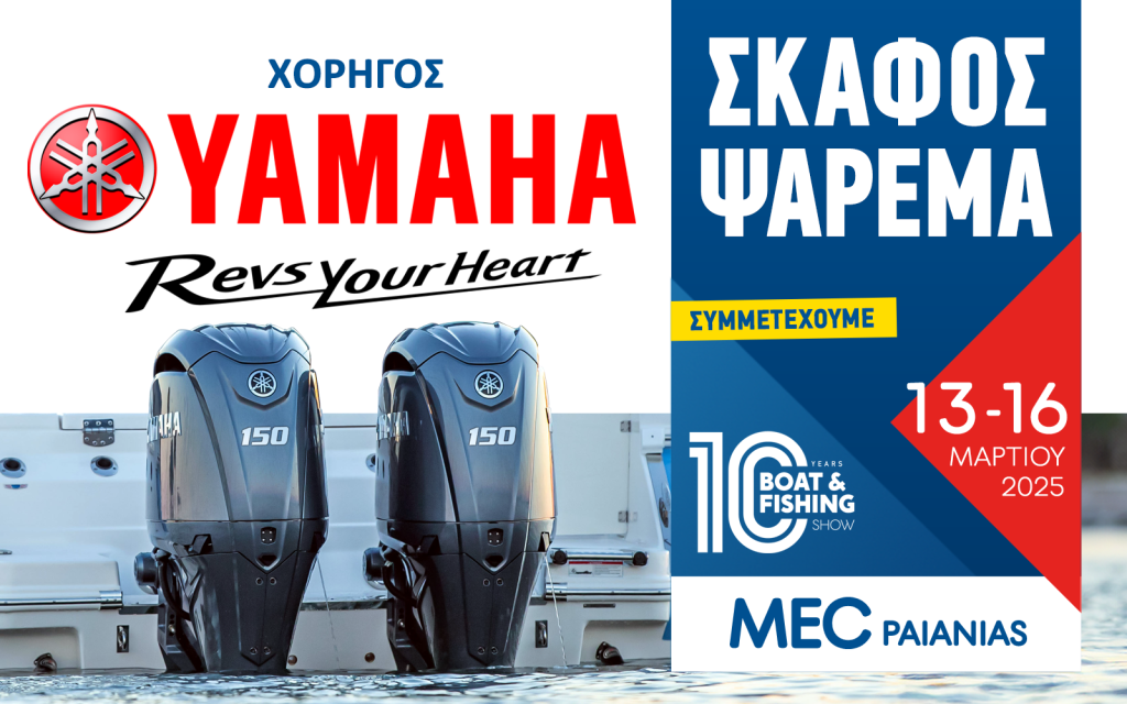 H Yamaha χορηγός στην έκθεση Boat & Fishing Show 2025 (Φωτογραφία)